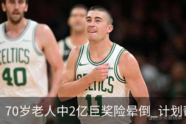 70岁老人中2亿巨奖险晕倒 计划帮前妻还清房贷
